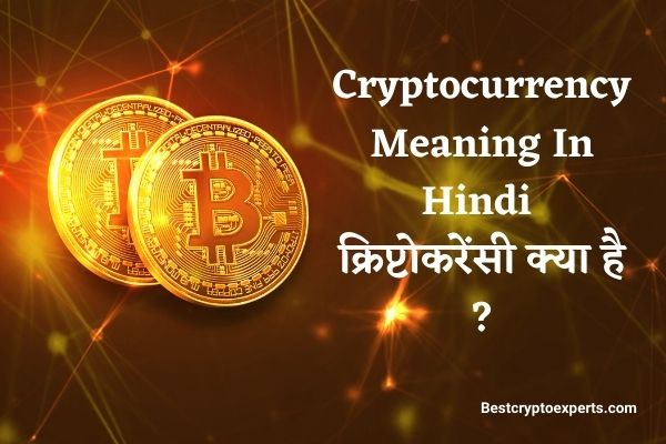 Cryptocurrency Meaning In Hindi – क्रिप्टोकरेंसी क्या है ?