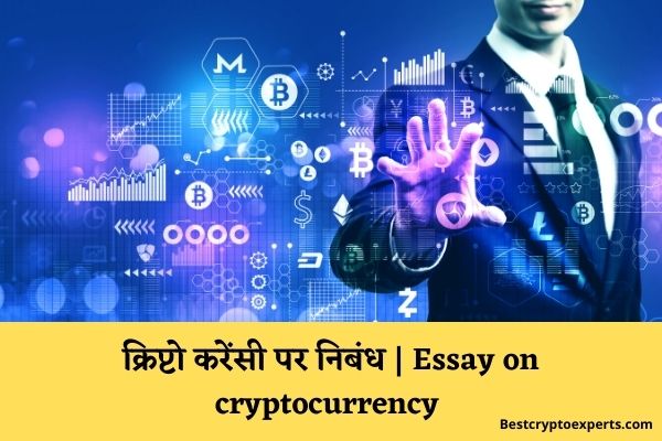 Essay on cryptocurrency