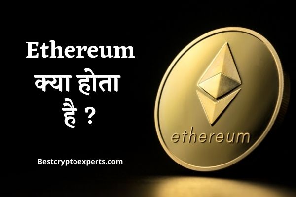 Ethereum का मतलब क्या होता है ? | Ethereum Meaning In Hindi
