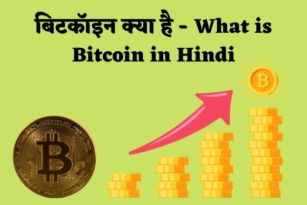 बिटकॉइन क्या है – What is Bitcoin in Hindi