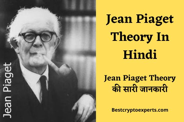 Jean Piaget Theory In Hindi | Jean Piaget Theory की सारी जानकारी