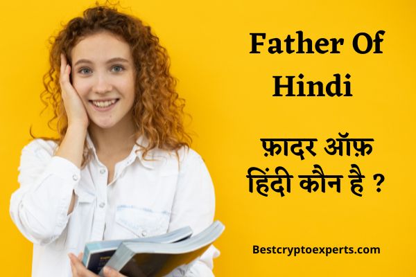 फ़ादर ऑफ़ हिंदी कौन है ? | Father Of Hindi Kaun Hai