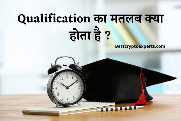 क्वालिफिकेशन का मतलब क्या होता है ? | Qualification Ka Matlab Kya Hota Hai