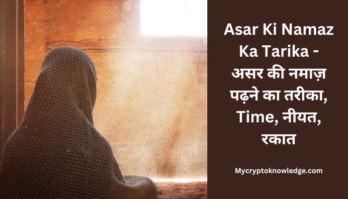 Asar Ki Namaz Ka Tarika – असर की नमाज़ पढ़ने का तरीका, Time, नीयत, रकात