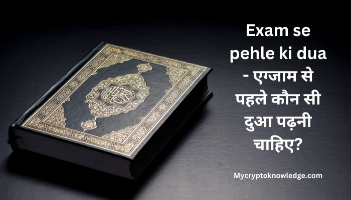 Exam se pehle ki dua | Paper mein asani ki dua in hindi | एग्जाम से पहले कौन सी दुआ पढ़नी चाहिए?