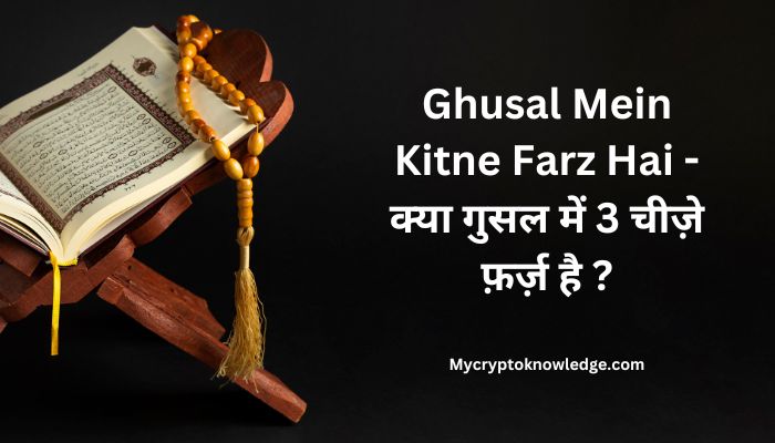 Ghusal Mein Kitne Farz Hai – क्या गुसल में 3 चीज़े फ़र्ज़ है ?