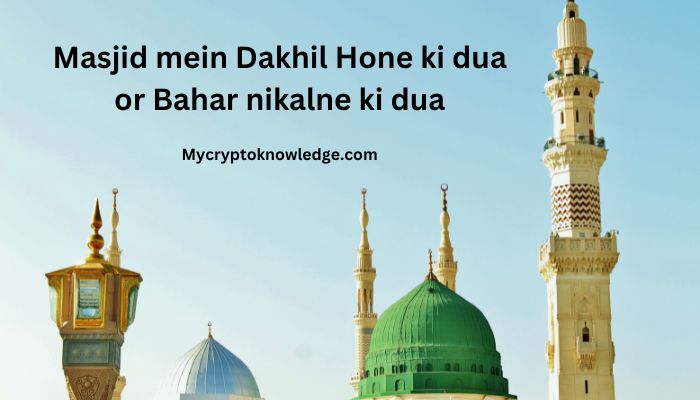 Masjid mein Dakhil Hone ki dua or Bahar nikalne ki dua