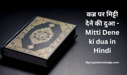 Mitti Dene ki dua in Hindi