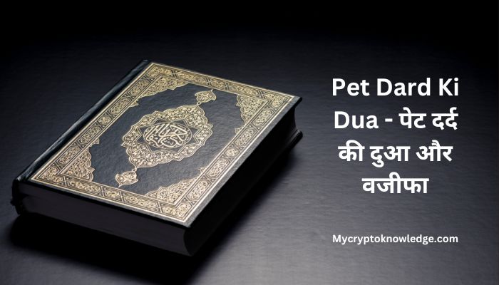 Pet Dard Ki Dua – पेट दर्द की दुआ और वजीफा