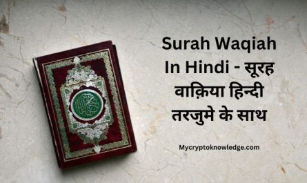Surah Waqiah In Hindi