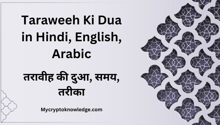 Taraweeh Ki Dua in Hindi, English, Arabic – तरावीह की दुआ, समय, तरीका,