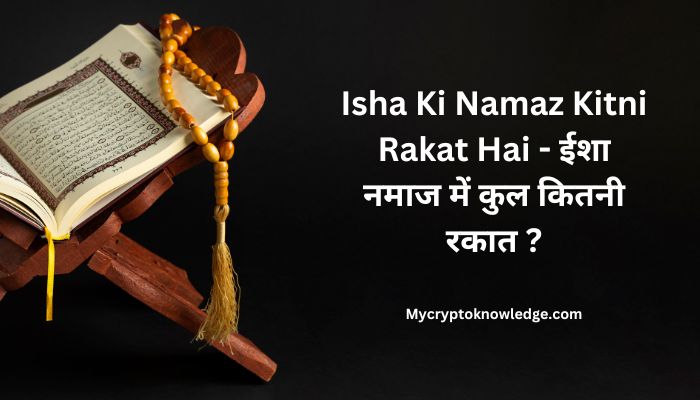 Isha Ki Namaz Kitni Rakat Hai – ईशा नमाज में कुल कितनी रकात ?
