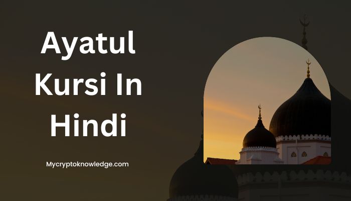 Ayatul Kursi In Hindi – आयतल कुर्सी हिंदी, इंग्लिश और अरबी में तर्जुमे के साथ