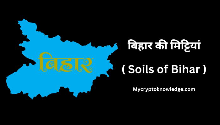 बिहार की मिट्टियां ( Soils of Bihar )